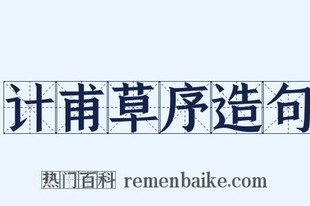 计甫草序造句是什么意思的图片